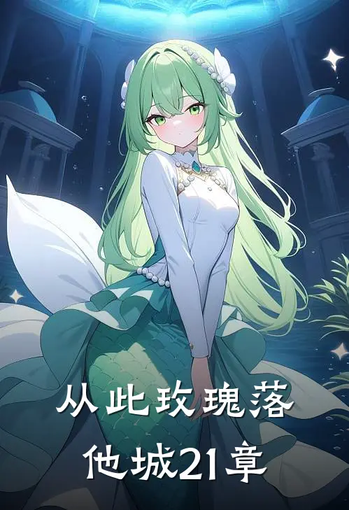 从此玫瑰落他城21章