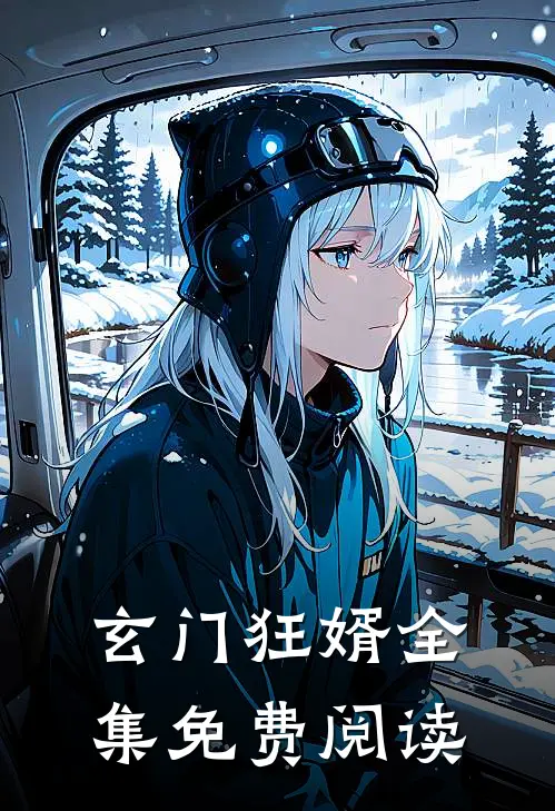 玄门狂婿全集免费阅读