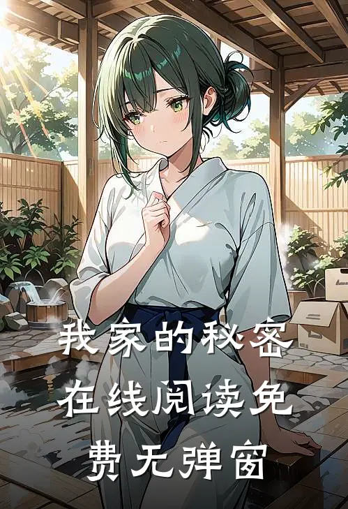 我家的秘密在线阅读免费无弹窗