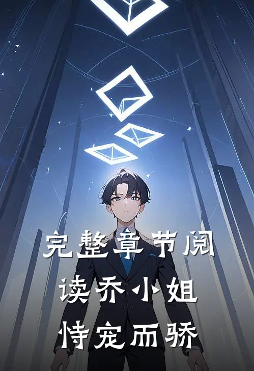 完整章节阅读乔小姐恃宠而骄