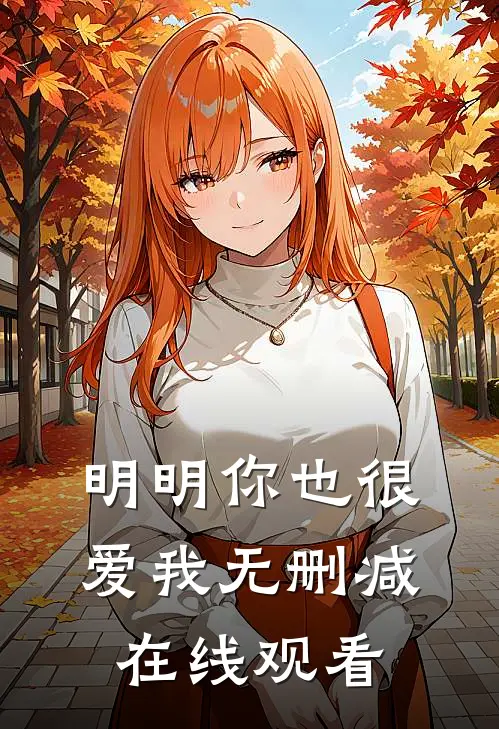 明明你也很爱我无删减在线观看