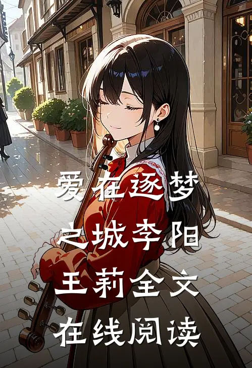 爱在逐梦之城李阳王莉全文在线阅读