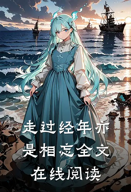 走过经年亦是相忘全文在线阅读