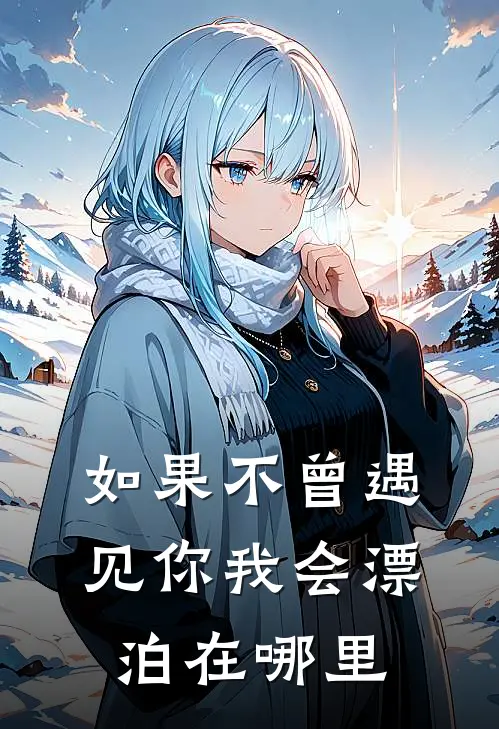 如果不曾遇见你我会漂泊在哪里