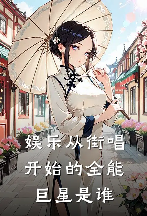娱乐从街唱开始的全能巨星是谁