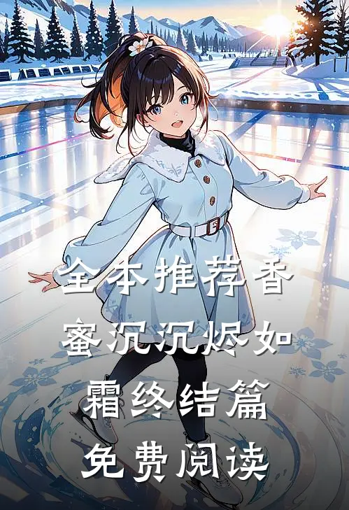 全本推荐香蜜沉沉烬如霜终结篇免费阅读