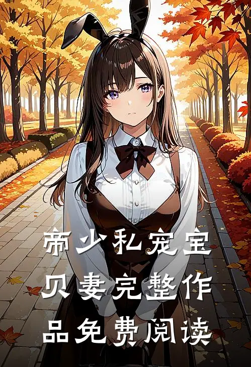 帝少私宠宝贝妻完整作品免费阅读
