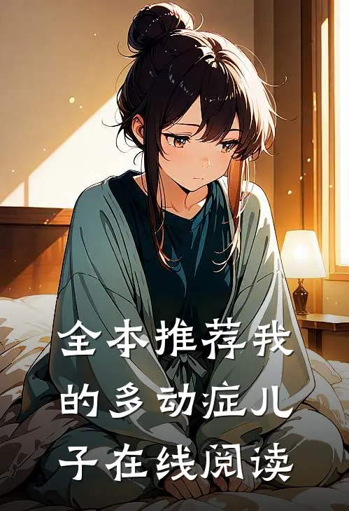 全本推荐我的多动症儿子在线阅读