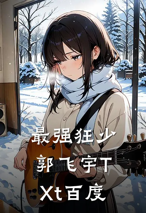 最强狂少郭飞宇TXt百度