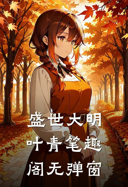 盛世大明叶青笔趣阁无弹窗