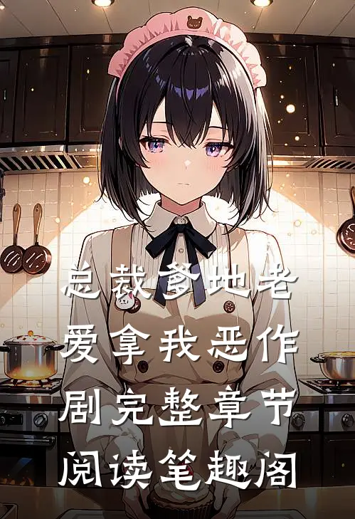 总裁爹地老爱拿我恶作剧完整章节阅读笔趣阁