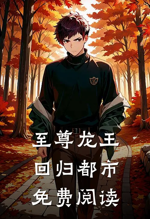 至尊龙王回归都市免费阅读
