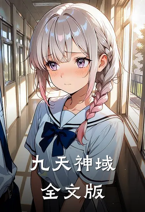 九天神域全文版