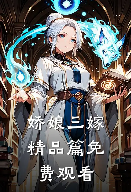 娇娘三嫁精品篇免费观看
