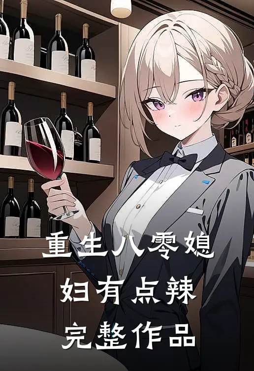 重生八零媳妇有点辣完整作品