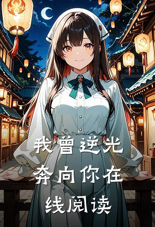 我曾逆光奔向你在线阅读