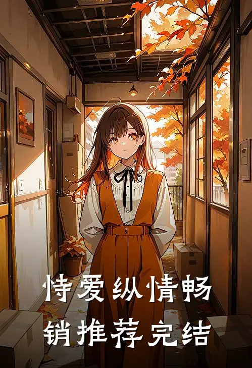 恃爱纵情畅销推荐完结