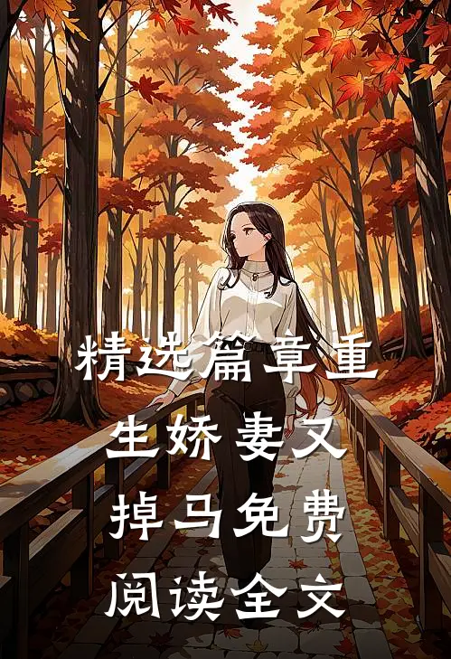 精选篇章重生娇妻又掉马免费阅读全文