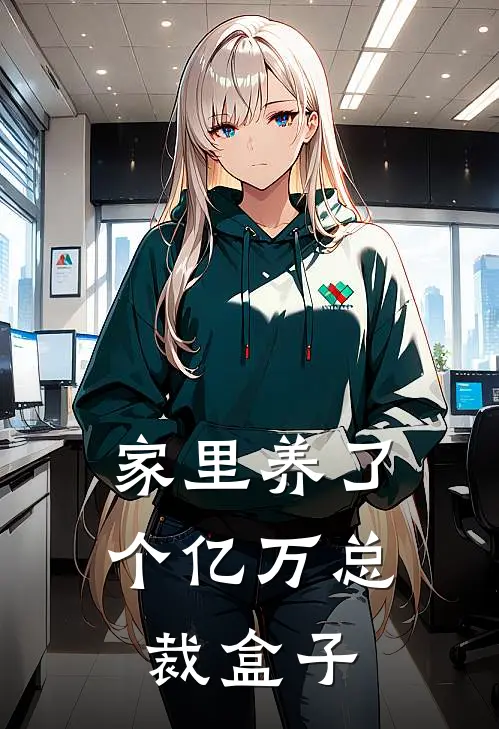 家里养了个亿万总裁盒子