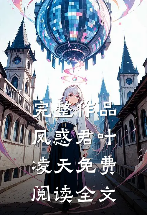 完整作品凤惑君叶凌天免费阅读全文