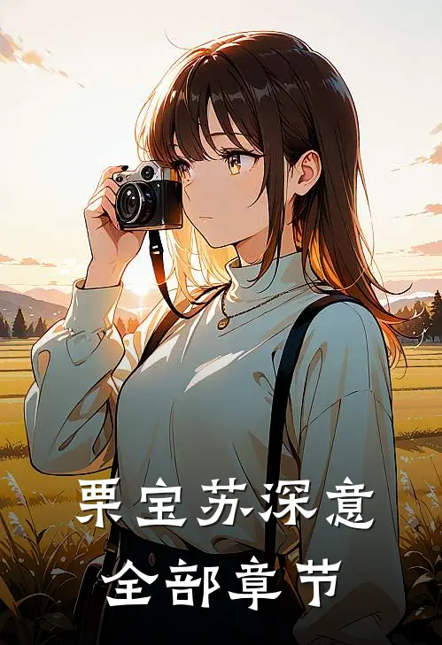 栗宝苏深意全部章节