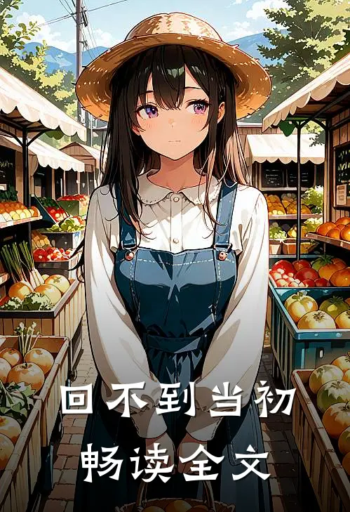 回不到当初畅读全文