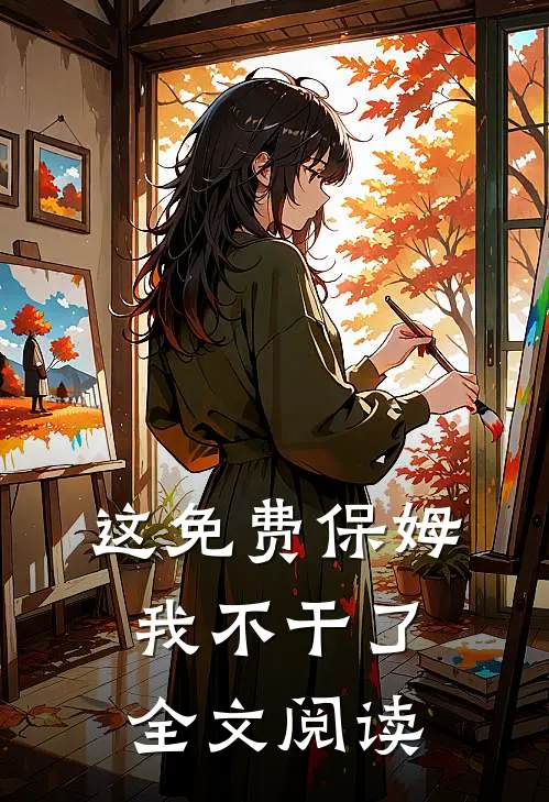 这免费保姆我不干了全文阅读