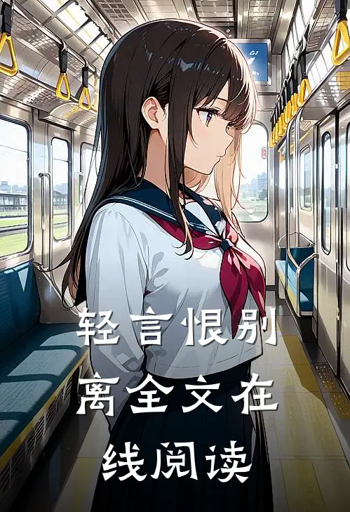轻言恨别离全文在线阅读