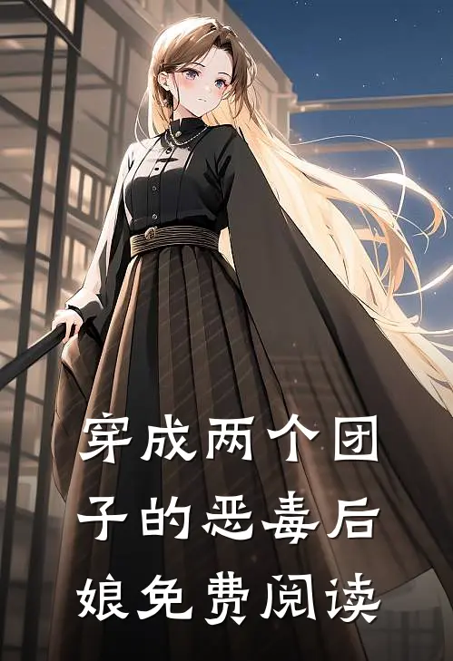 穿成两个团子的恶毒后娘免费阅读
