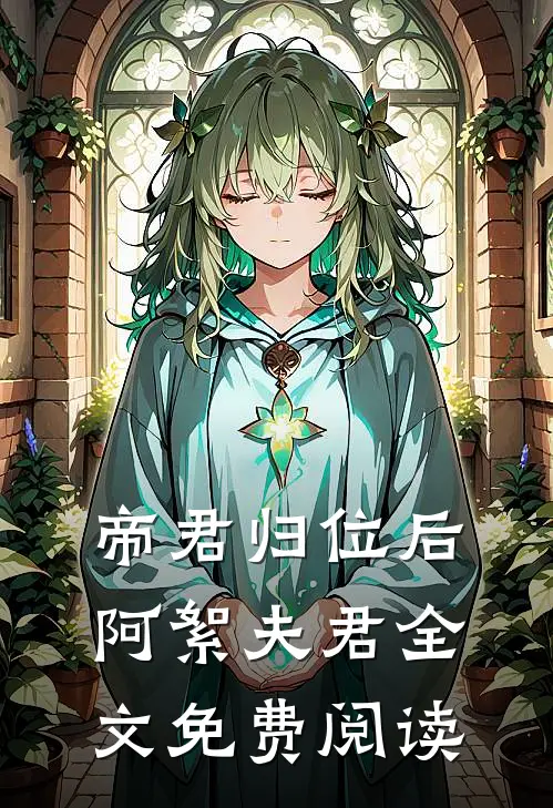 帝君归位后阿絮夫君全文免费阅读