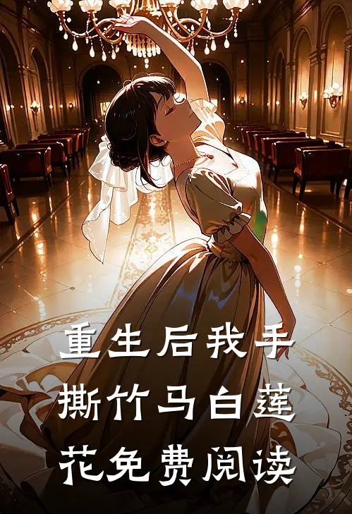 重生后我手撕竹马白莲花免费阅读