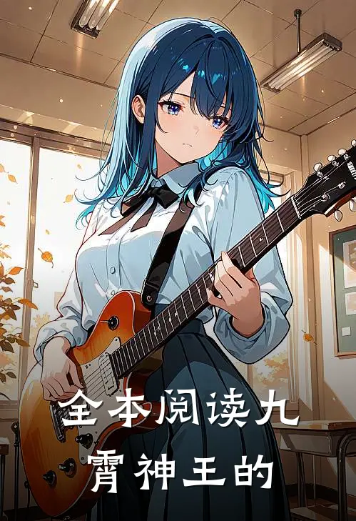 全本阅读九霄神王的