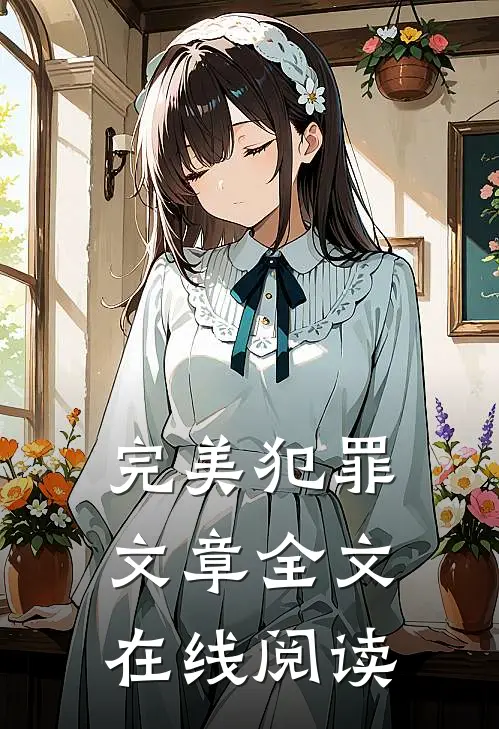 完美犯罪文章全文在线阅读