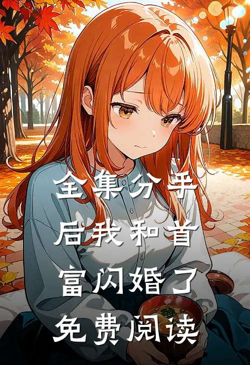 全集分手后我和首富闪婚了免费阅读