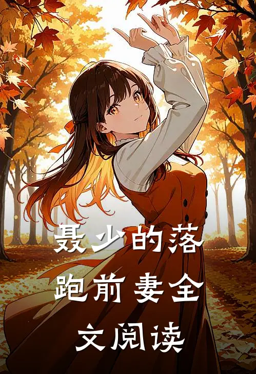 聂少的落跑前妻全文阅读
