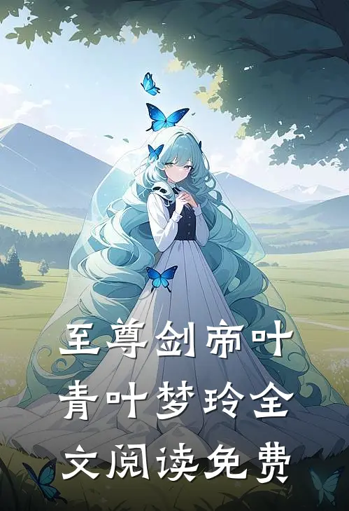至尊剑帝叶青叶梦玲全文阅读免费