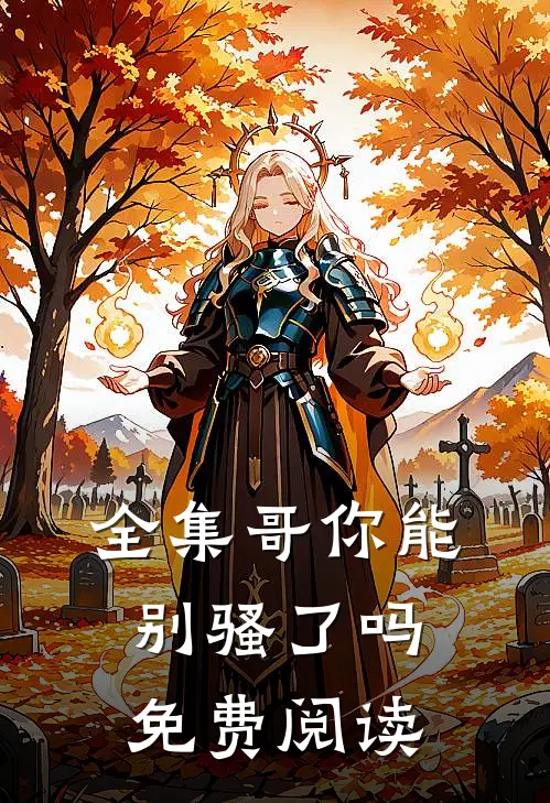 全集哥你能别骚了吗免费阅读