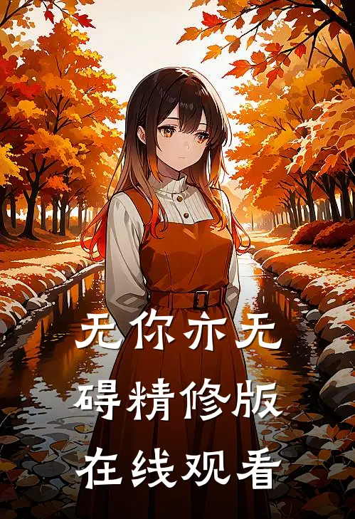 无你亦无碍精修版在线观看