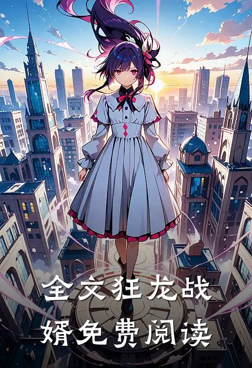 全文狂龙战婿免费阅读