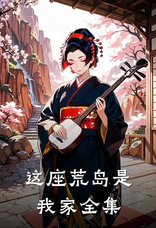 这座荒岛是我家全集