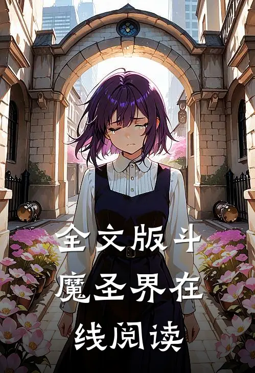 全文版斗魔圣界在线阅读
