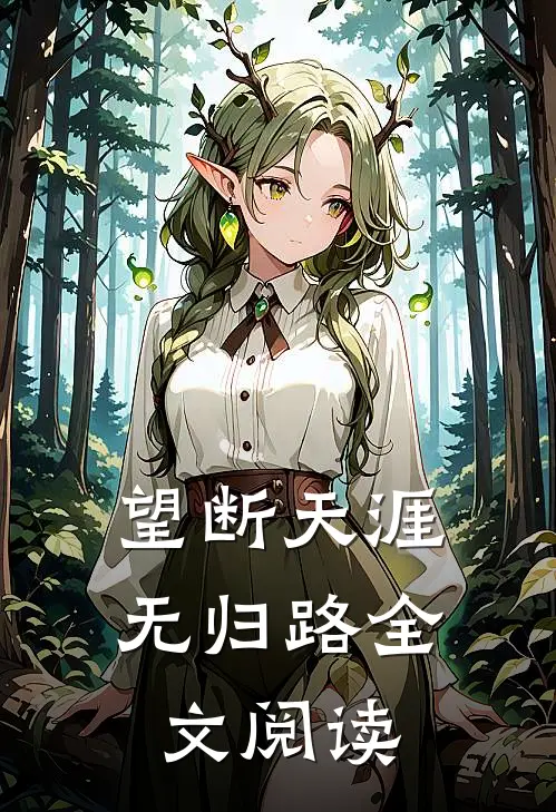 望断天涯无归路全文阅读