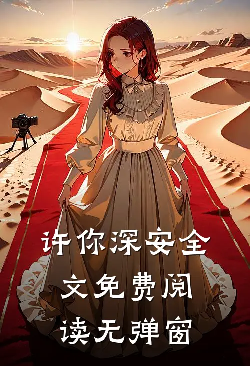 许你深安全文免费阅读无弹窗