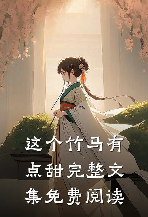 这个竹马有点甜完整文集免费阅读
