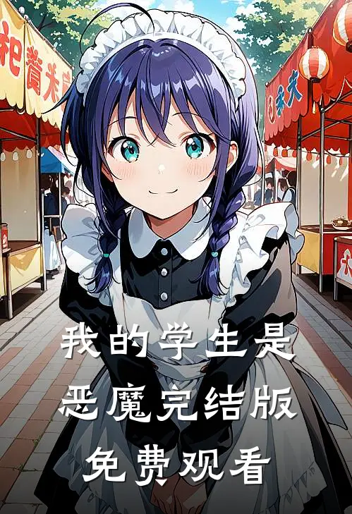 我的学生是恶魔完结版免费观看
