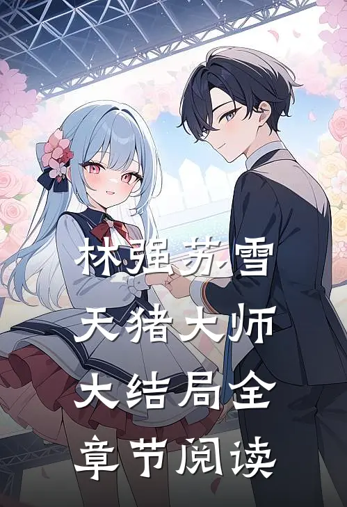 林强苏雪天猪大师大结局全章节阅读