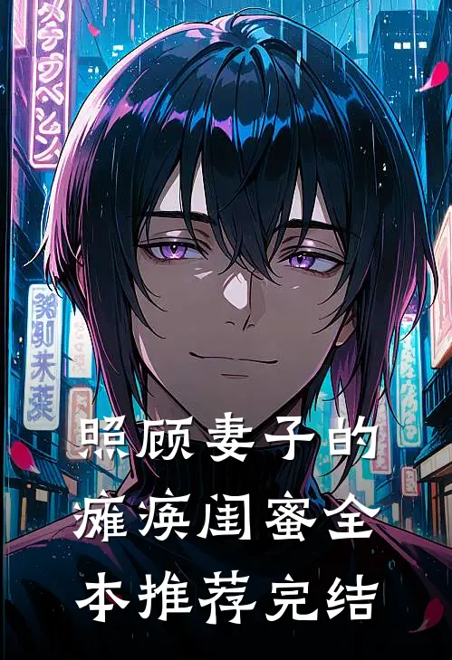 照顾妻子的瘫痪闺蜜全本推荐完结
