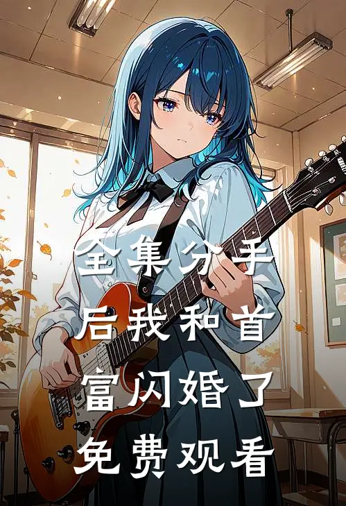 全集分手后我和首富闪婚了免费观看