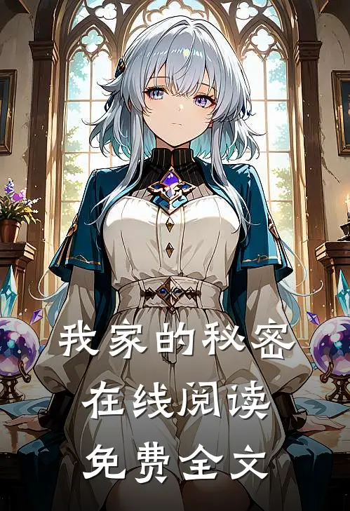 我家的秘密在线阅读免费全文