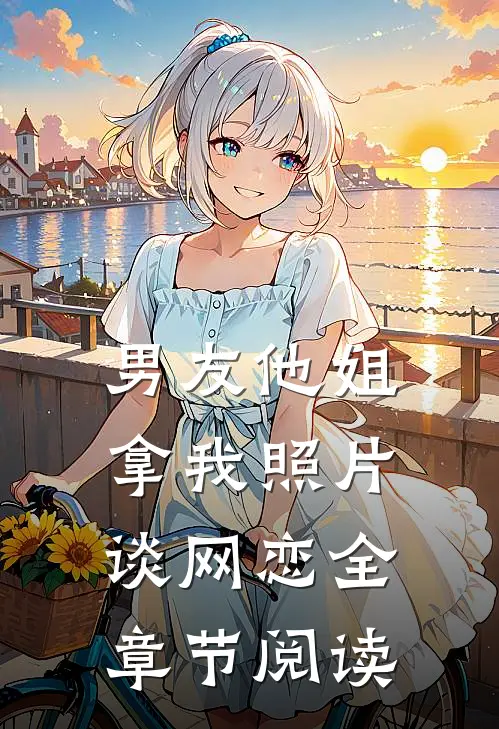 男友他姐拿我照片谈网恋全章节阅读
